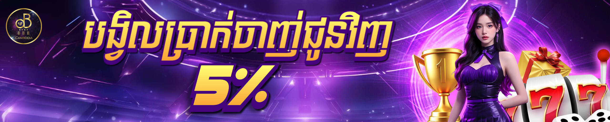 បង្វិលប្រាក់ចាញ់ជូនវិញ ៥%