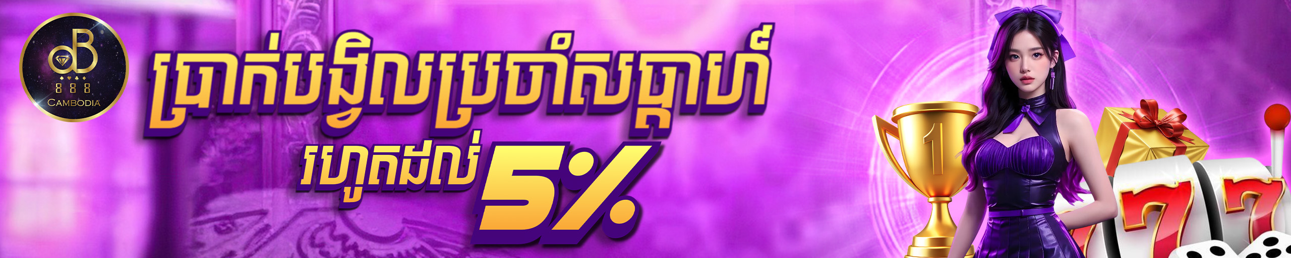 ប្រាក់បង្វិលប្រចាំសប្តាហ៍ ៥%