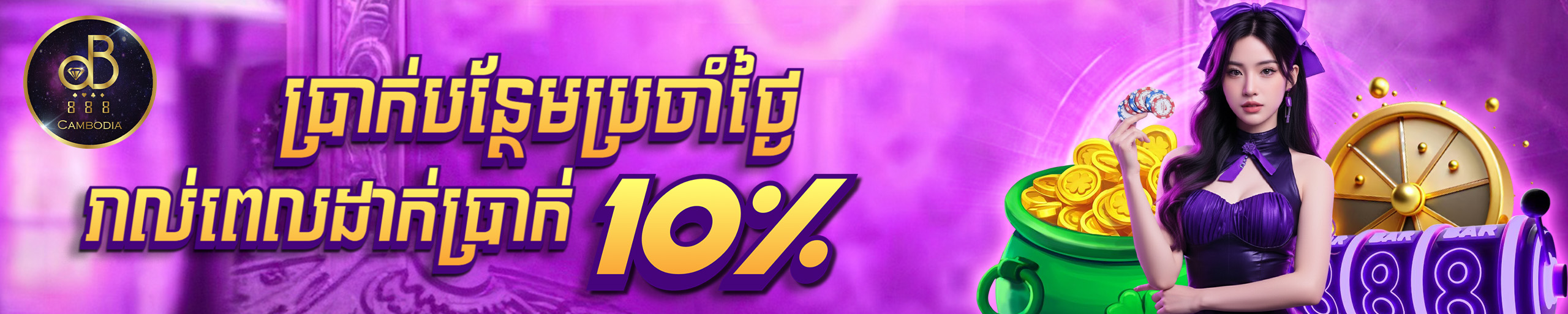 ប្រាក់បន្ថែមរាល់ពេលដាក់ប្រាក់​១០%