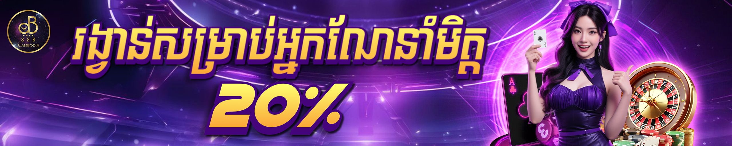 ប្រាក់បន្ថែមសម្រាប់ការណែនាំមិត្ត​ 20%