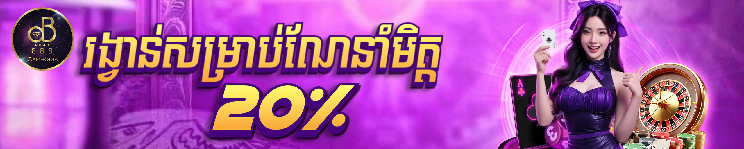 ប្រាក់បន្ថែមសម្រាប់ការណែនាំមិត្ត​២០%