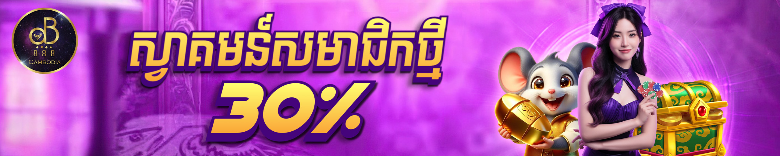 ប្រាក់បន្ថែមសម្រាប់សមាជិកថ្មី​៣០%