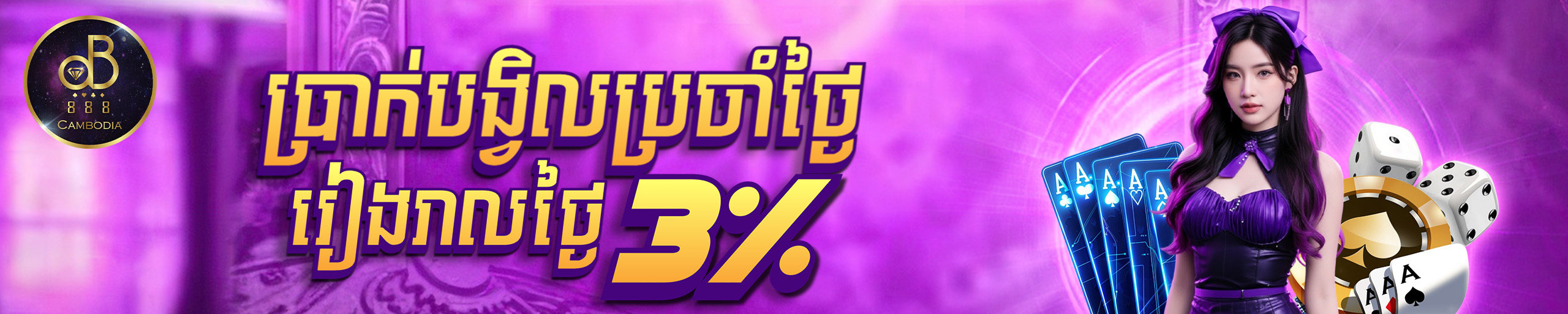បង្វិលប្រាក់ចាញ់ប្រចាំថ្ងៃ ៣%