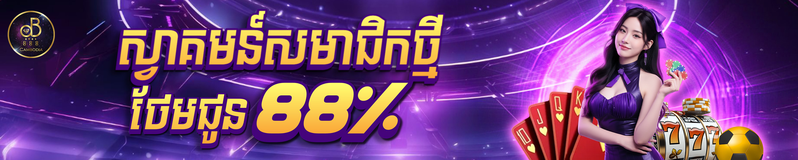 ប្រាក់បន្ថែមសម្រាប់អតិថិជនថ្មី 88%
