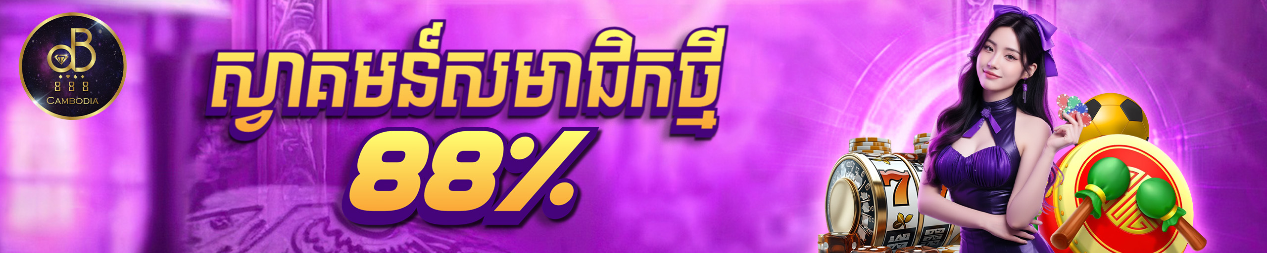 ប្រាក់បន្ថែមសម្រាប់អតិថិជនថ្មី 88%