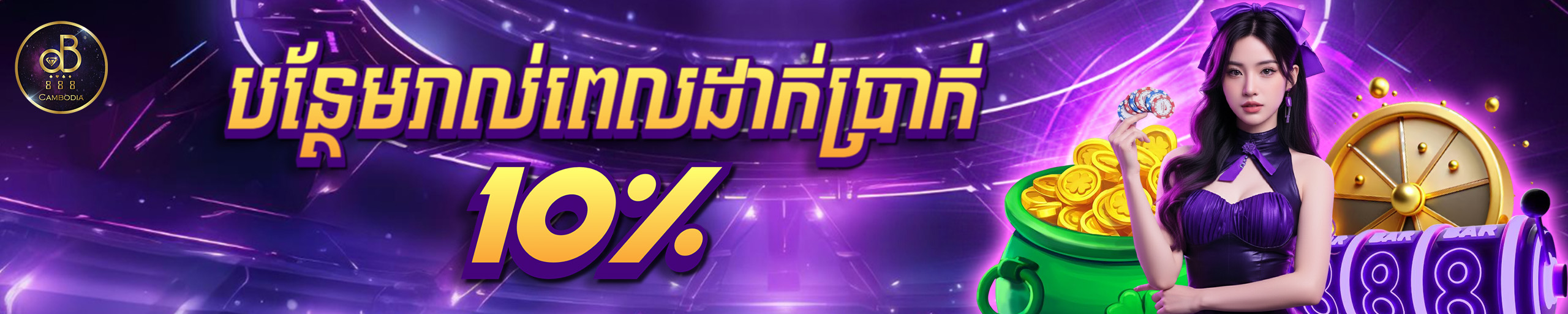 បន្ថែម ១០% រាល់ពេលដាក់ប្រាក់