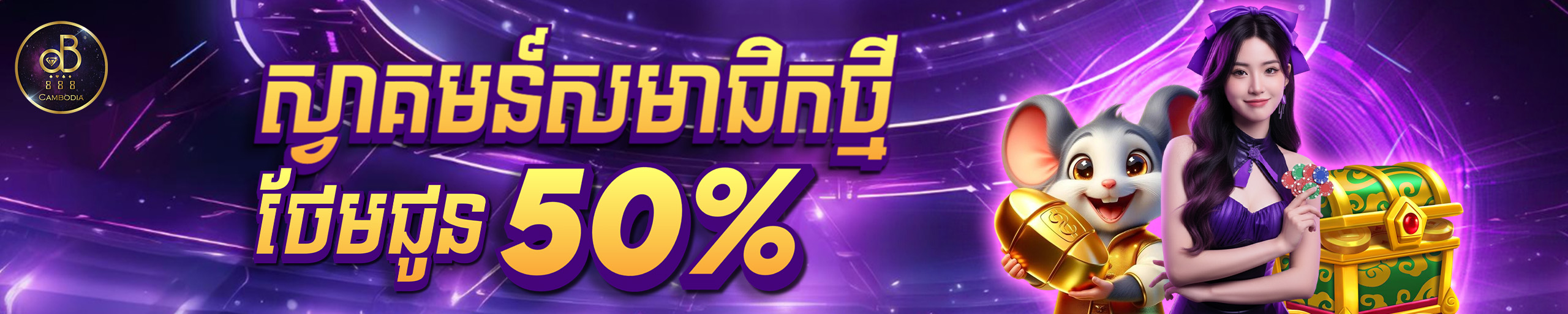 ប្រាក់បន្ថែមសម្រាប់សមាជិកថ្មី​ 50%