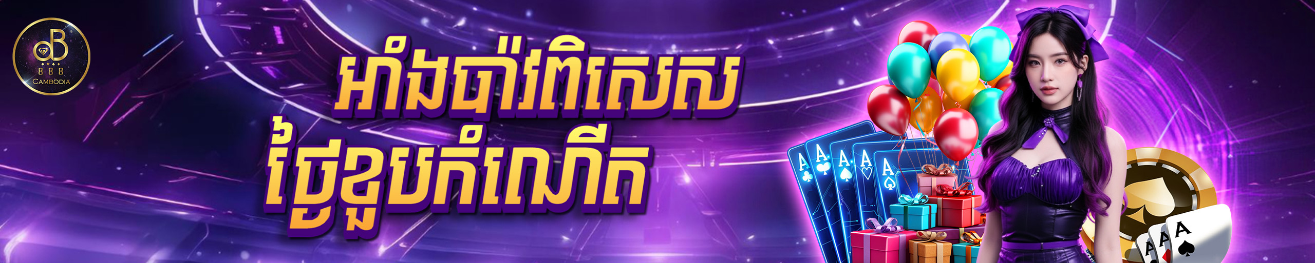 រង្វាន់ពិសេសថ្ងៃខួបកំណើត